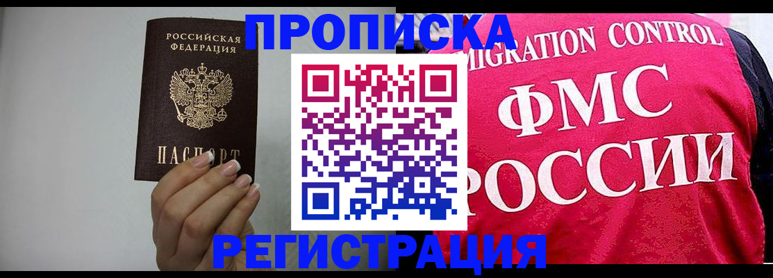 прописка в Ноябрьске